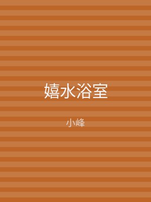 嬉水浴室