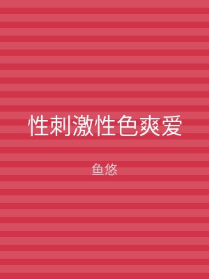 性刺激性色爽爱