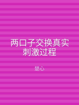 两口子交换真实刺激过程