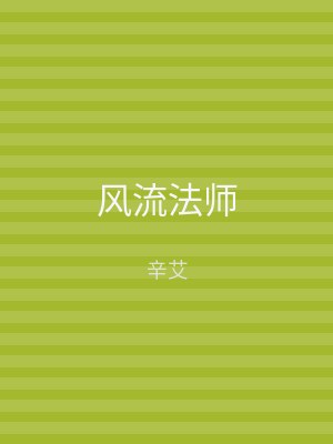 风流法师