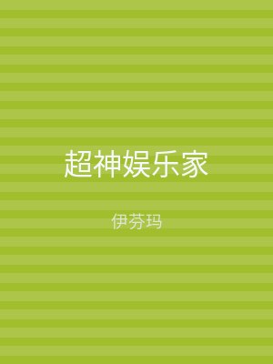 超神娱乐家