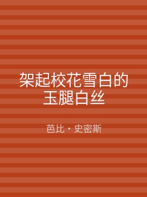 架起校花雪白的玉腿白丝