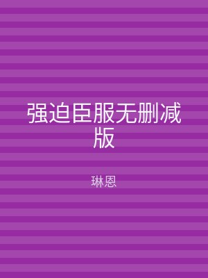 强迫臣服无删减版