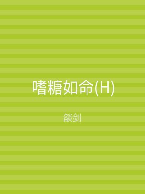 嗜糖如命(H)