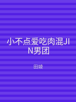 小不点爱吃肉混JIN男团