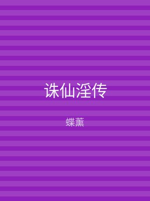 诛仙淫传