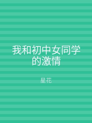 我和初中女同学的激情