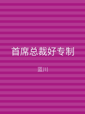 首席总裁好专制