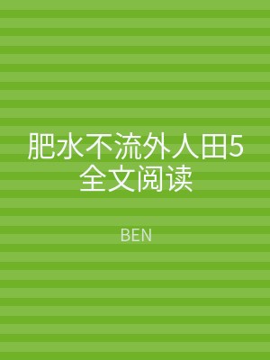 肥水不流外人田5全文阅读