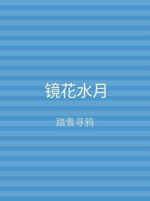 镜花水月