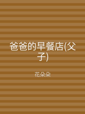 爸爸的早餐店(父子)