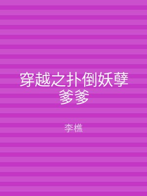 穿越之扑倒妖孽爹爹