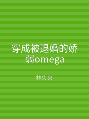 穿成被退婚的娇弱omega