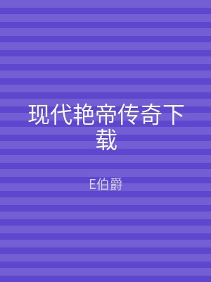 现代艳帝传奇下载