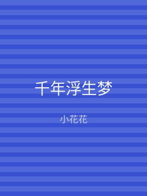 千年浮生梦