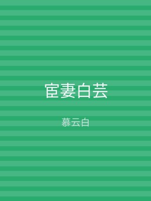 宦妻白芸