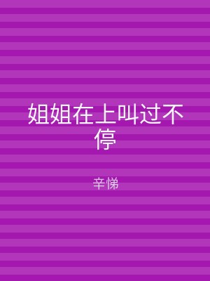 姐姐在上叫过不停