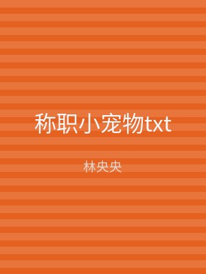 称职小宠物txt