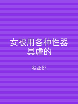 女被用各种性器具虐的