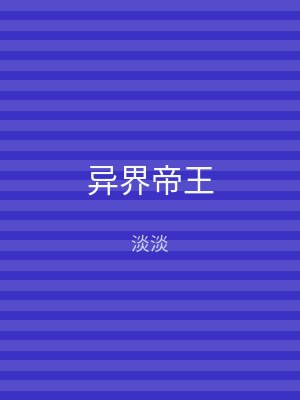 异界帝王