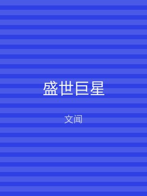 盛世巨星