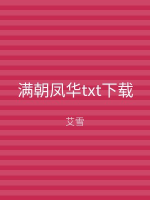 满朝凤华txt下载