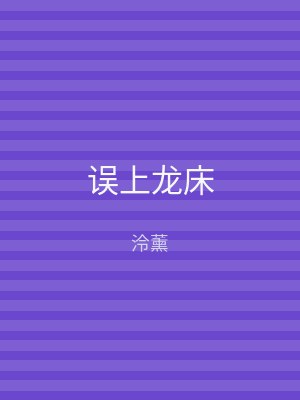误上龙床