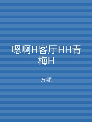 嗯啊H客厅HH青梅H