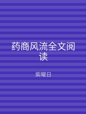 药商风流全文阅读