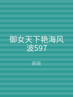 御女天下艳海风波597