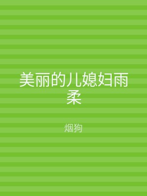 美丽的儿媳妇雨柔