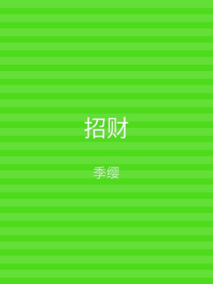 招财