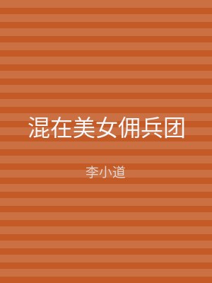 混在美女佣兵团