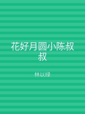 花好月圆小陈叔叔