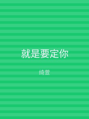 就是要定你