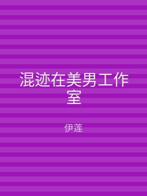 混迹在美男工作室