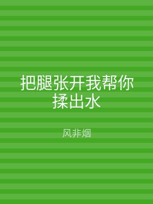 把腿张开我帮你揉出水