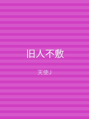 旧人不敷