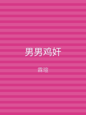 男男鸡奸