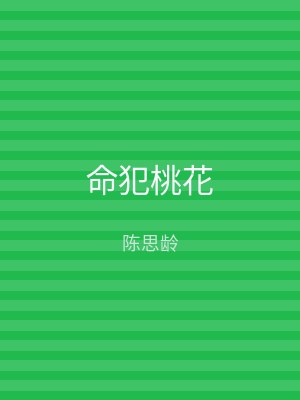 命犯桃花