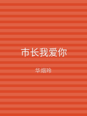 市长我爱你