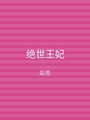 绝世王妃