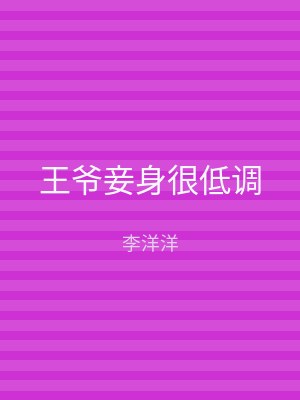 王爷妾身很低调