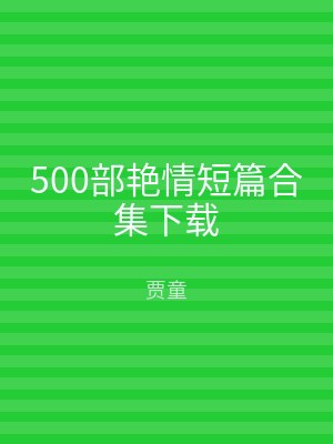 500部艳情短篇合集下载