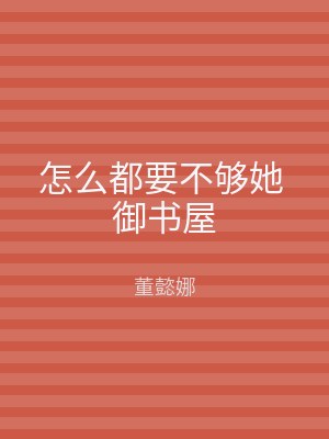 怎么都要不够她 御书屋