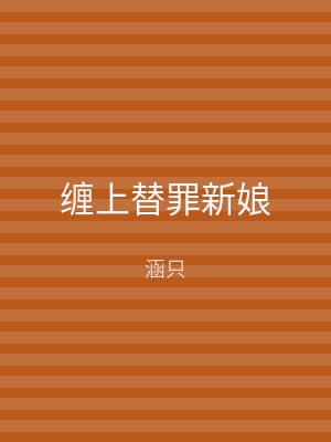 缠上替罪新娘