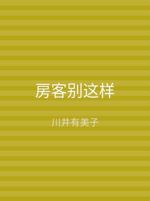 房客别这样