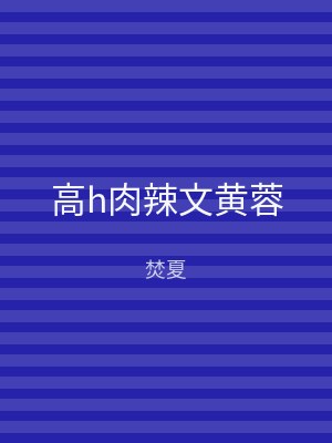 高h肉辣文黄蓉