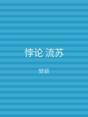 悖论 流苏