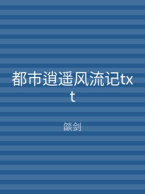 都市逍遥风流记txt